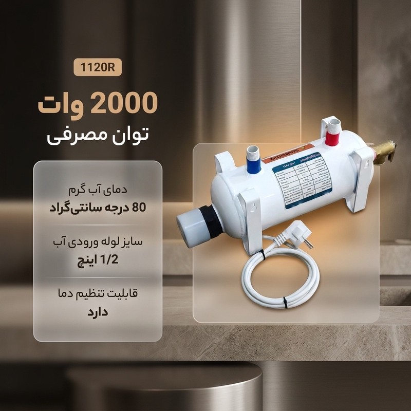 آبگرمکن برقی مدل 1120R