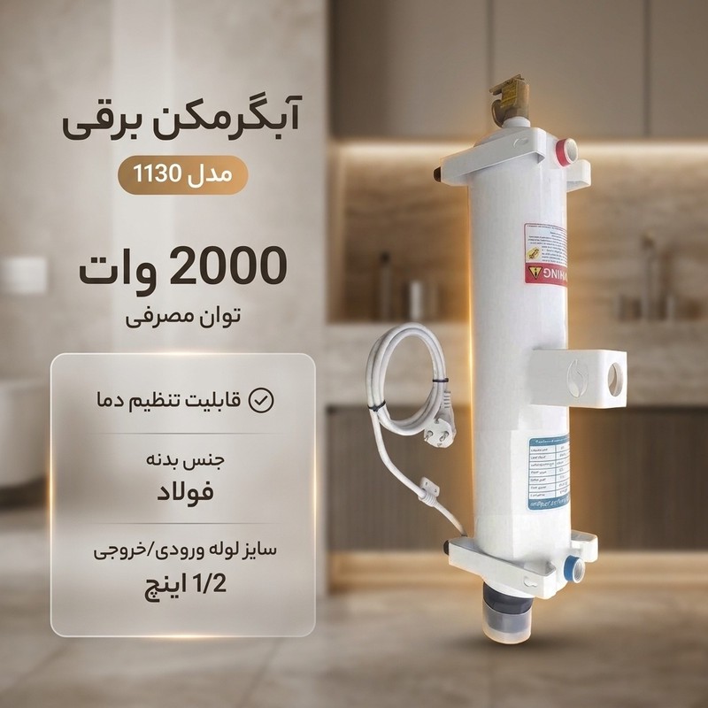 آبگرمکن برقی مدل 1130
