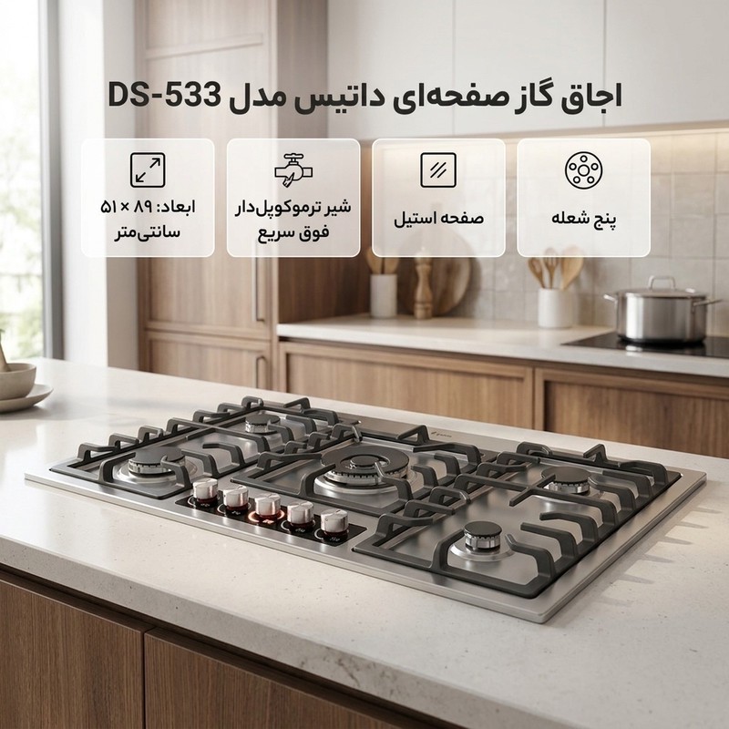 اجاق گاز صفحه ای پنج شعله داتیس مدل DS 533