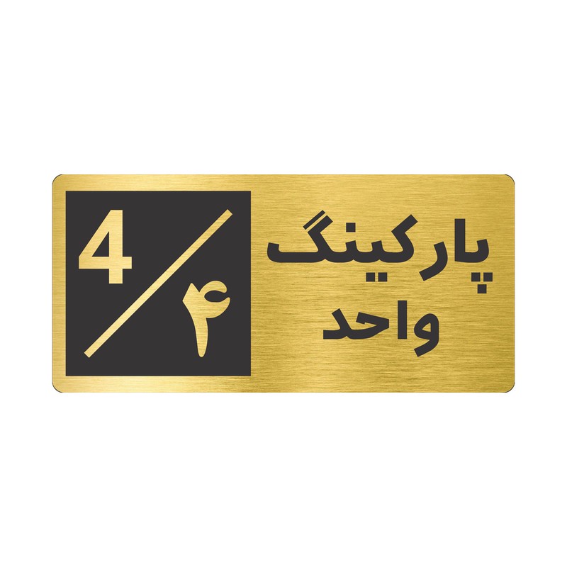 تابلو نشانگر طرح پارکینگ واحد 4 کد NR-148