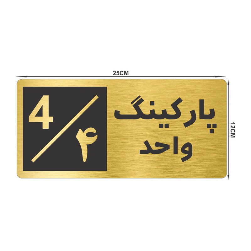 تابلو نشانگر طرح پارکینگ واحد 4 کد NR-148
