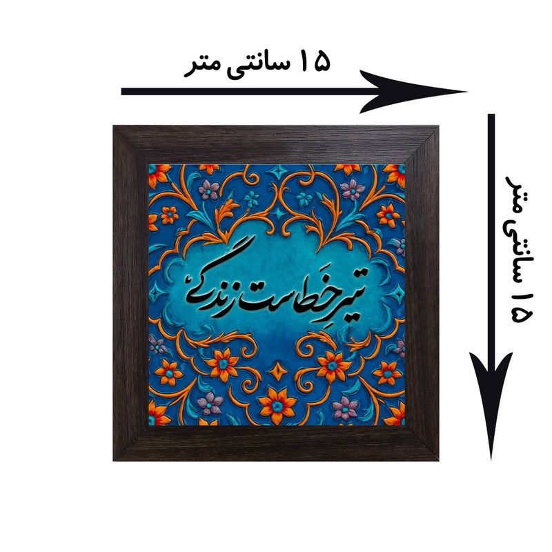 تابلو کاشی کاری مدل تیر خطاست زندگی کد B-162-15