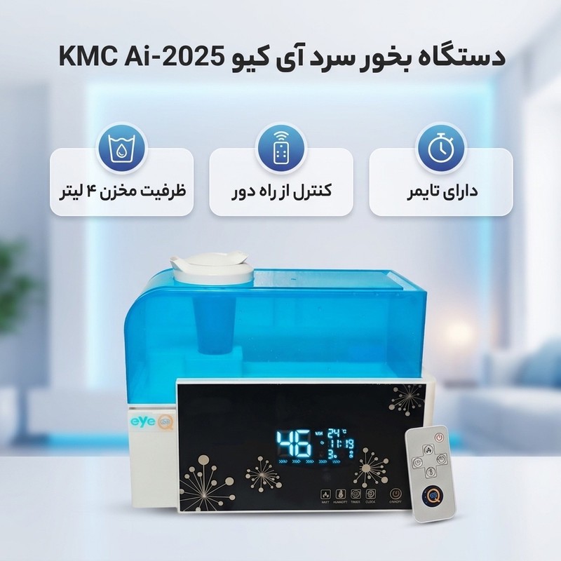 دستگاه بخور سرد آی کیو مدل KMC کد Ai-2025