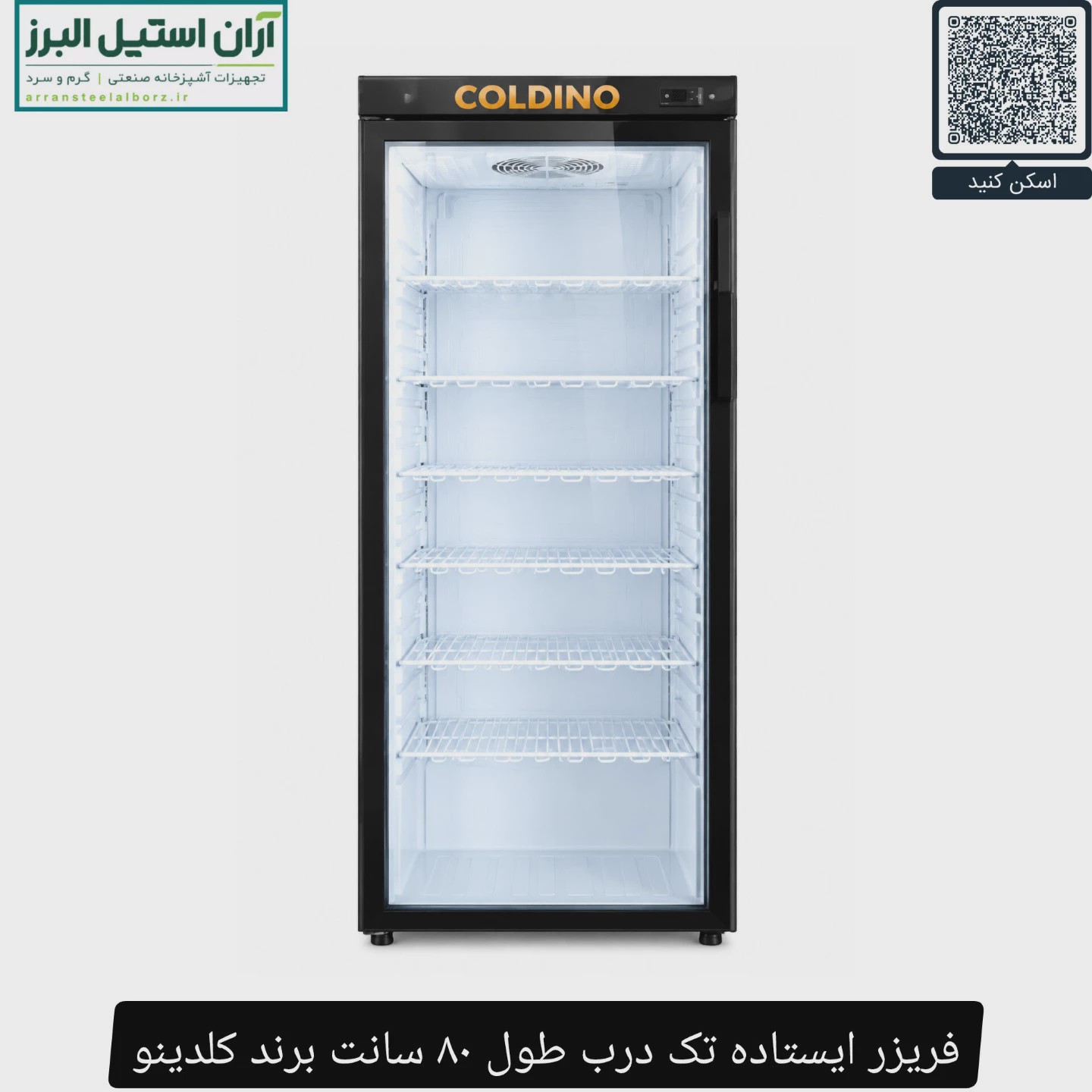 فریزر ایستاده تک درب طول 80 سانت برند کلدینو