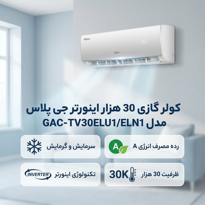 کولر گازی 30 هزار اینورتر جی پلاس مدل GAC-TV30ELU1 ELN1