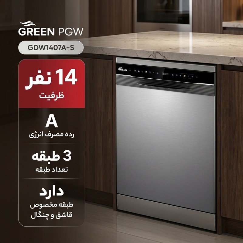 ماشین ظرفشویی 14 نفره گرین پی جی دبلیو مدل GDW1407A-S