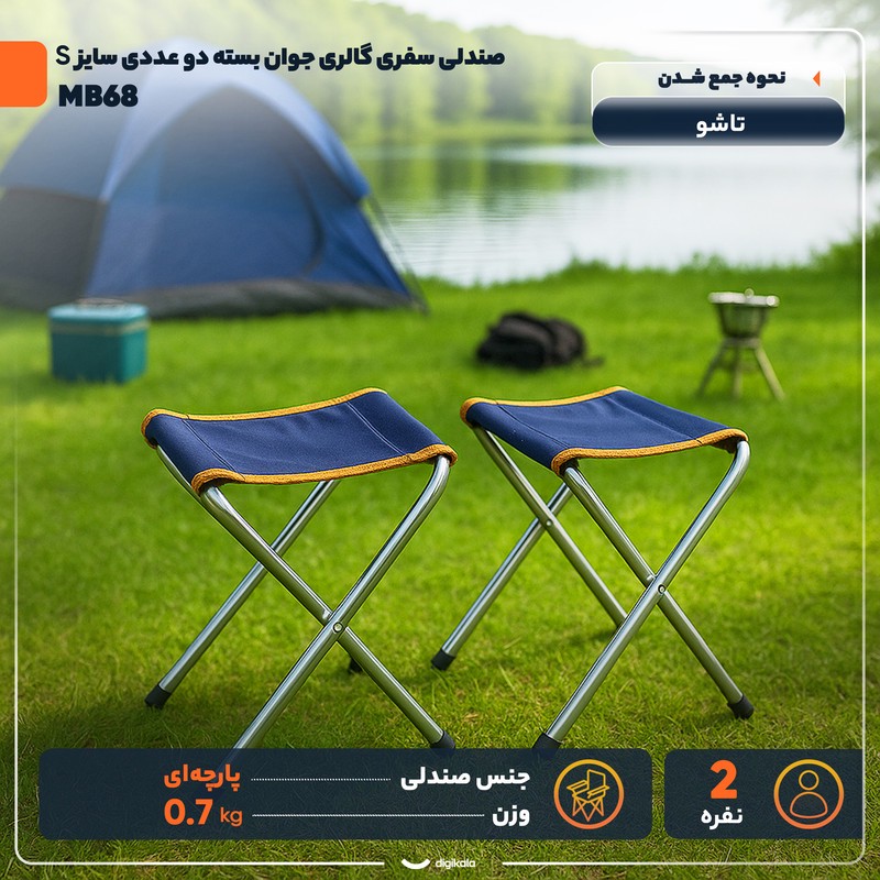صندلی تاشو سفری مدل MB68 بسته 2 عددی