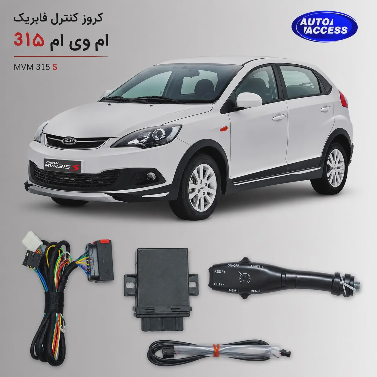 کروز کنترل ام وی ام 315 (MVM 315) افزایش راحتی رانندگی