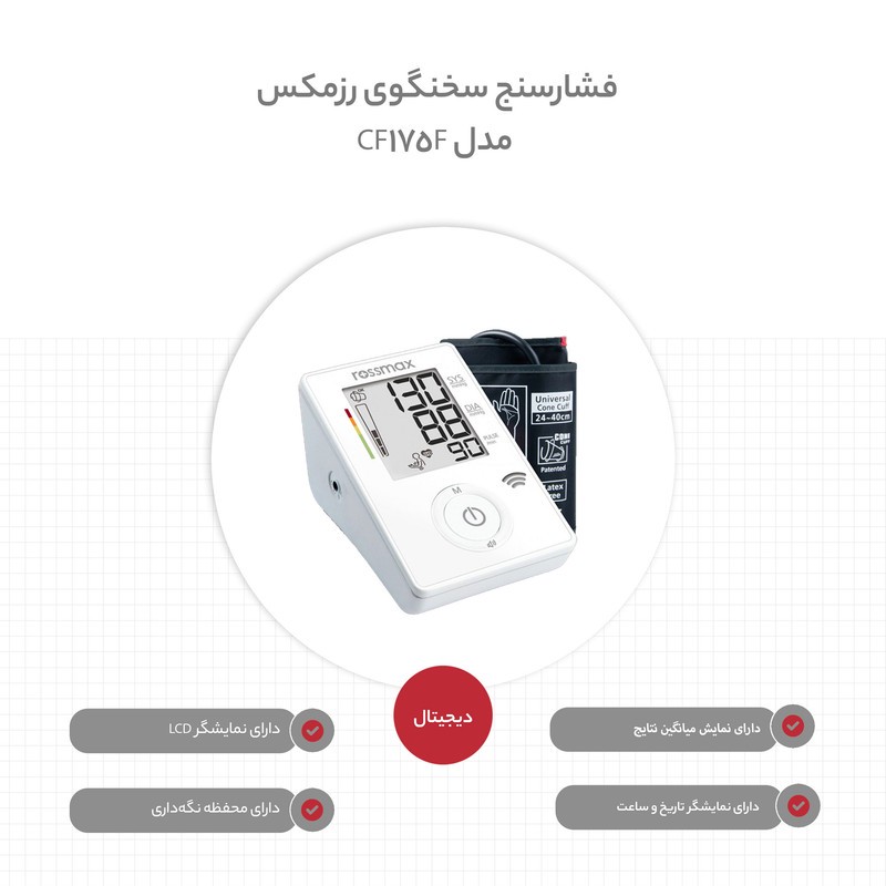 فشارسنج بازویی رزمکس مدل CF175F با اعلام صوتی فارسی، حافظه 90 نتیجه، تشخیص حرکت، آشکارساز ضربان نامنظم قلب، میانگین گ...