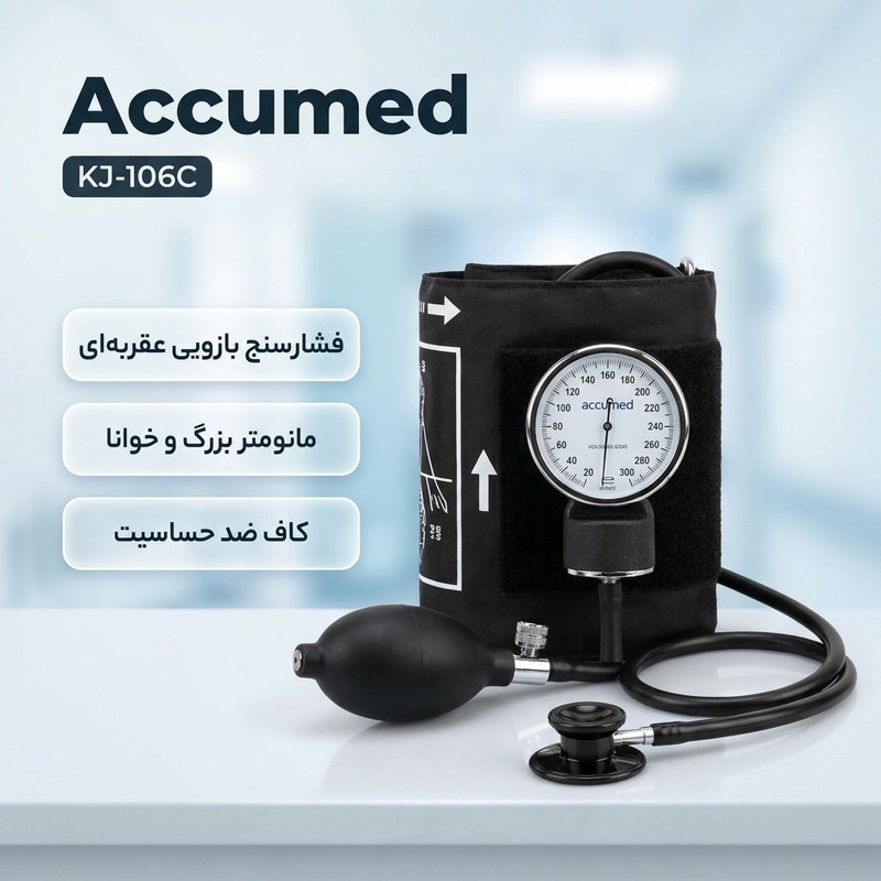 فشارسنج بازویی عقربه ای اکیومد مدل KJ-106C با مانومتر بزرگ و خوانا، کاف ضد حساسیت بدون لاتکس، پیچ تخلیه برنجی با روکش...