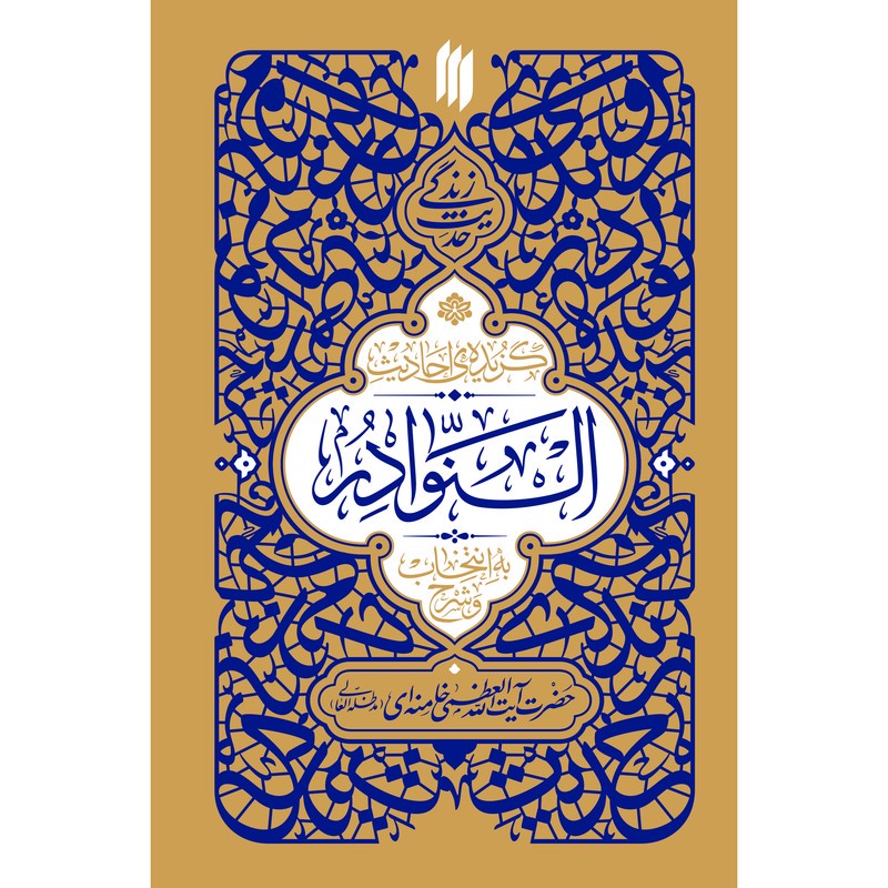 کتاب حدیث زندگی گزیده ی احادیث النوادر اثر حضرت آیت الله العظمی خامنه ای(مدّظلّه العالی) انتشارات انقلاب اسلامی
