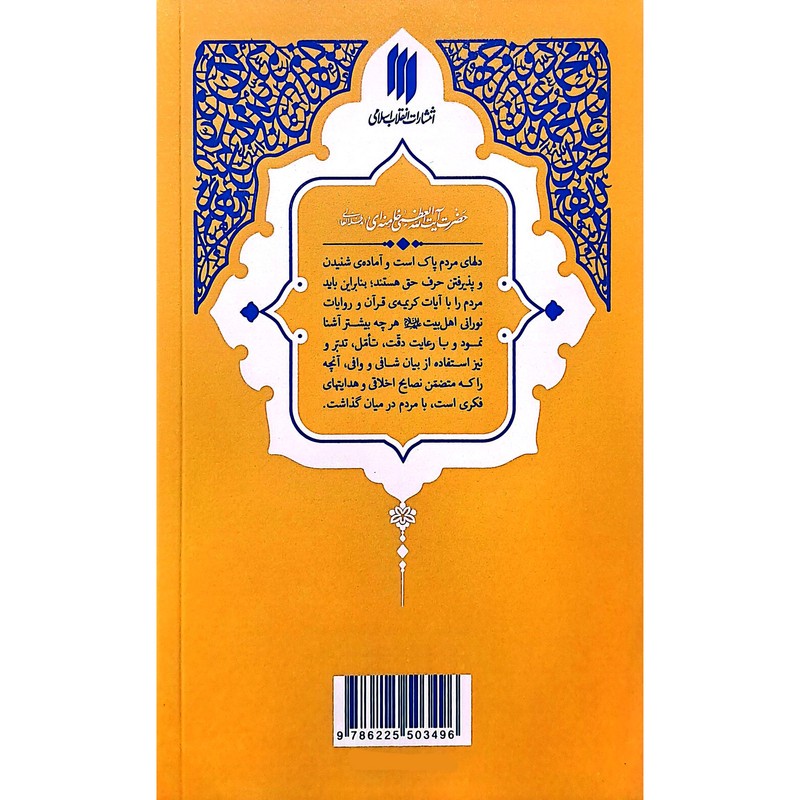 کتاب حدیث زندگی گزیده ی احادیث النوادر اثر حضرت آیت الله العظمی خامنه ای(مدّظلّه العالی) انتشارات انقلاب اسلامی
