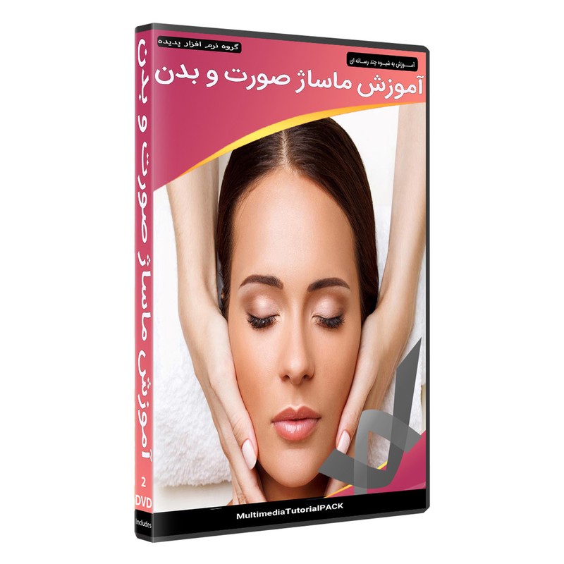 نرم افزار آموزش پکیج ماساژ صورت و بدن نشر پدیده