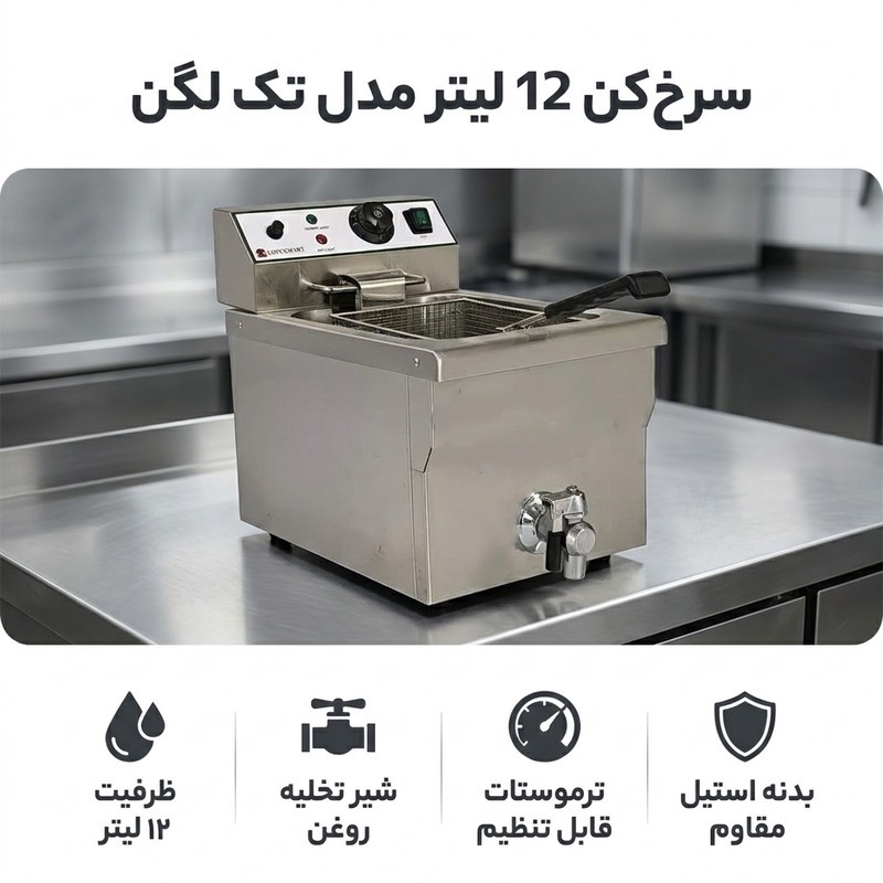 سرخ کن 12 لیتر مدل تک لگن