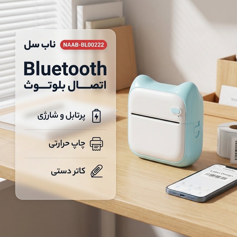 پرینتر لیبل زن ناب سل مدل پرتابل حرارتی شارژی گوش دار کد NAAB-BL00222
