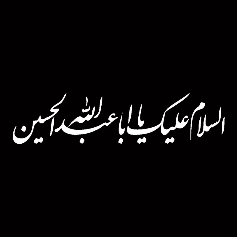برچسب خودرو مهدیار مدل مذهبی طرح السلام علیک یا اباعبدالله الحسین کد MH112m