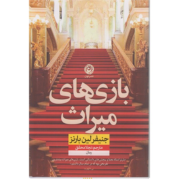 کتاب بازی های میراث اثر جنیفر لین بارنز نشر نون مدل 1