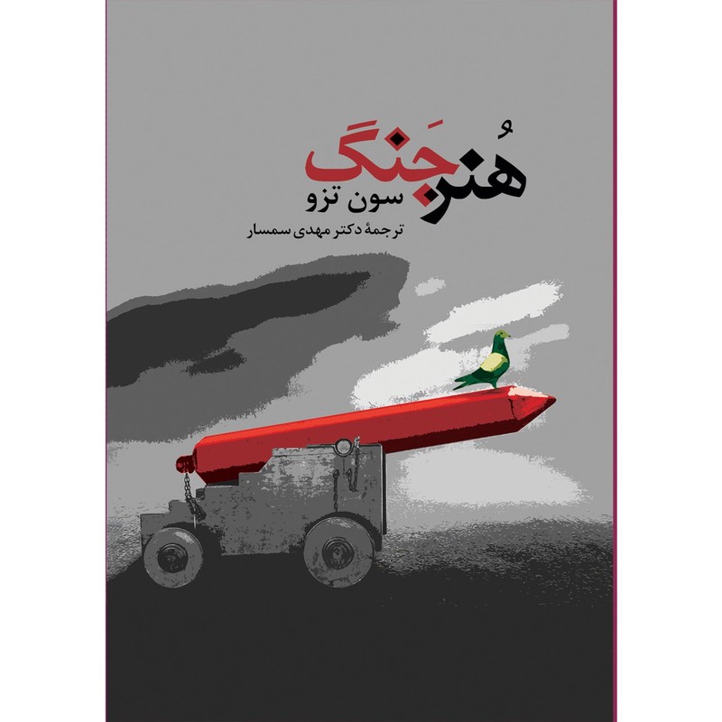 کتاب هنر جنگ اثر سون تزو نشر نسل نواندیش