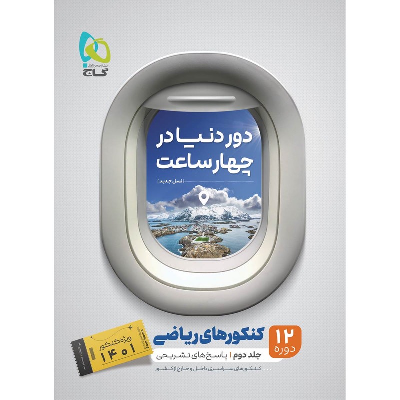 کتاب جامع کنکور ریاضی جلد 2 سری دور دنیا در چهار ساعت کنکور 1401 اثر جمعی از نویسندگان انتشارات بین المللی گاج