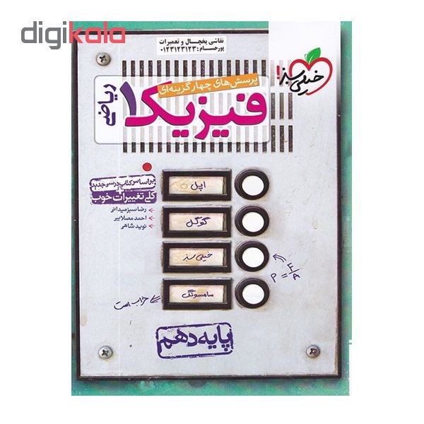 کتاب پرسش های چهار گزینه ای فیزیک 1 ریاضی اثر جمعی از نویسندگان انتشارات خیلی سبز