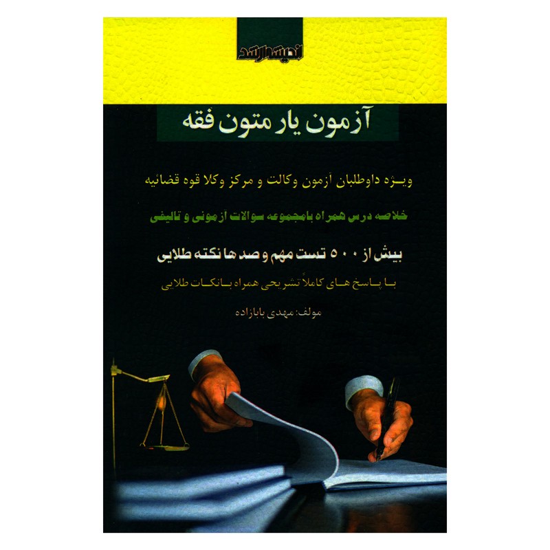 کتاب آزمون یار متون فقه ویژه داوطلبان آزمون وکالت و مرکز وکلا قوه قضائیه اثر مهدی بابازاده انتشارات اندیشه ارشد