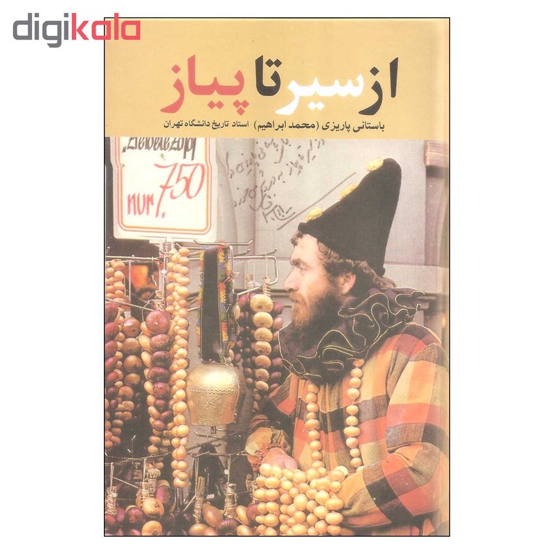 کتاب از سیر تا پیاز اثر محمد ابراهیم باستانی پاریزی نشر علم