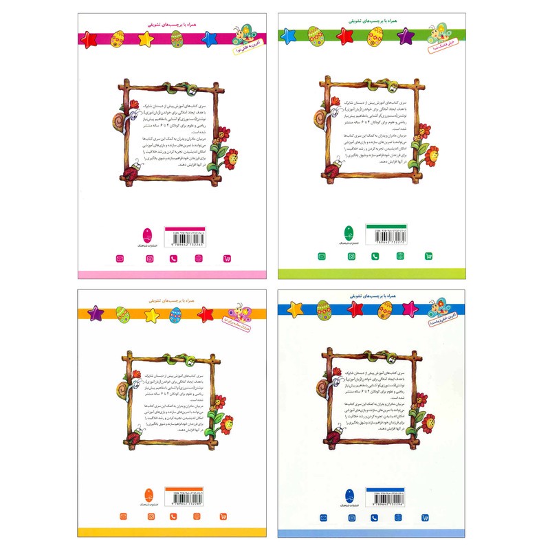 کتاب شاپرک سری کتاب های آموزشی پیش از دبستان اثر نجف علیزاده و محمدعلی غفاری انتشارات شباهنگ 4 جلدیمدل 1