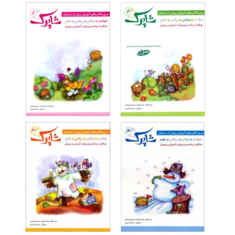 کتاب شاپرک سری کتاب های آموزشی پیش از دبستان اثر نجف علیزاده و محمدعلی غفاری انتشارات شباهنگ 4 جلدیمدل 1