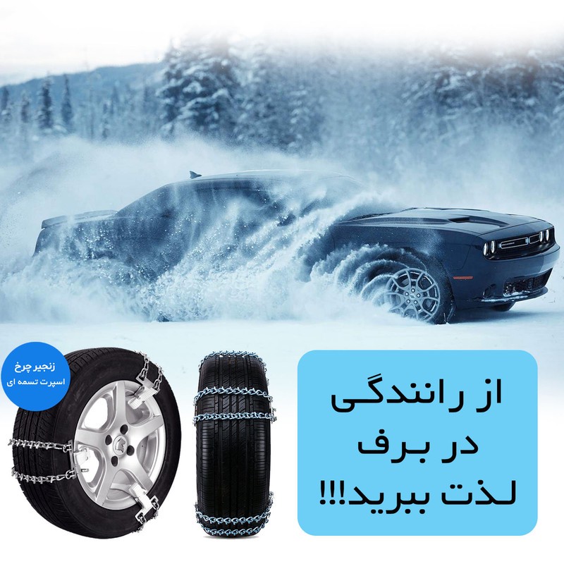 زنجیر چرخ خودرو ساکا مدل تسمه ای مناسب برای کیا کارنز بسته 6 عددی