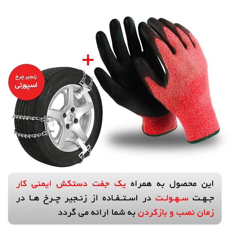 زنجیر چرخ رویال اسپرت مدل SNOW PLUS مناسب برای پراید 141 بسته 6 عددی