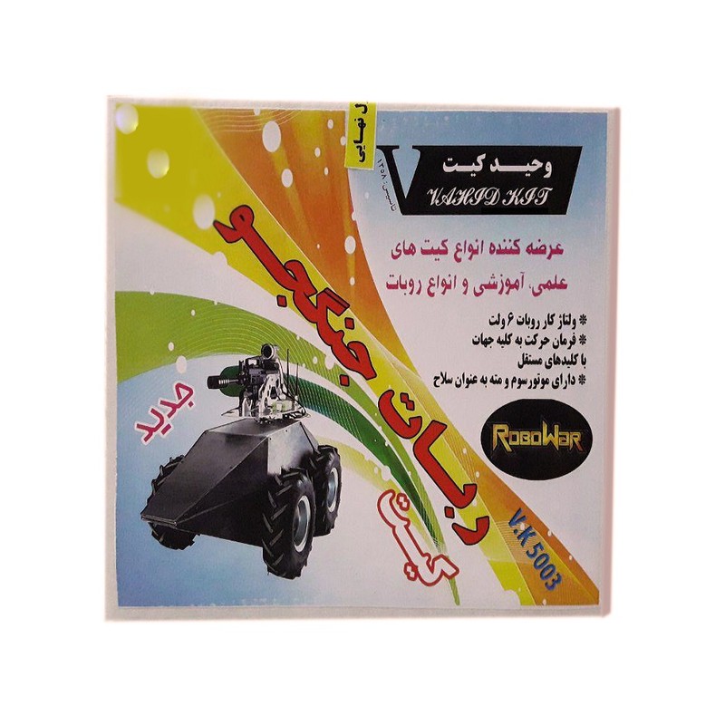 ربات آموزشی وحید کیت مدل جنگجو کد V K 5003