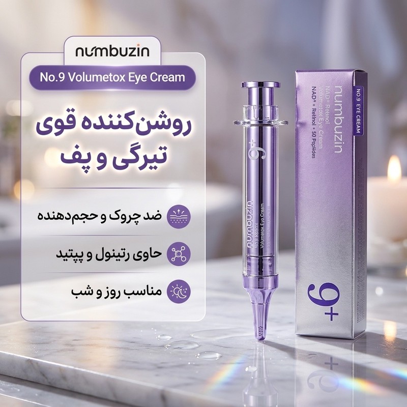 کرم دور چشم روز و شب نامبوزین مدل volumetox حجم 10 میلی لیتر