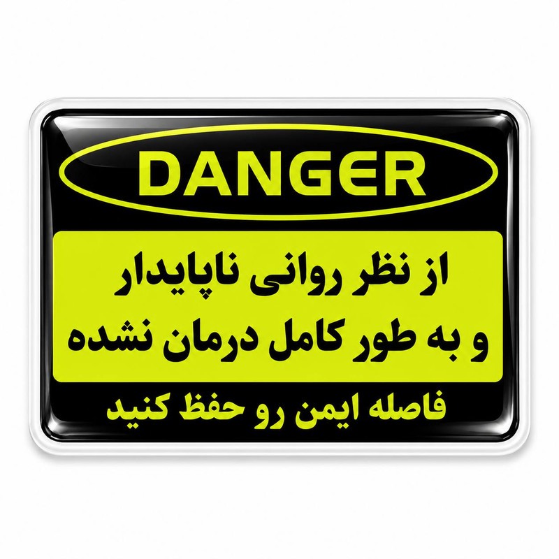 برچسب بدنه موتورسیکلت رایسان طرح خطر مدل ژله ای کد BR00133