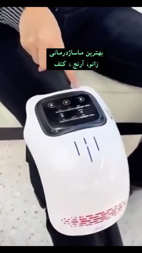 ماساژور هوشمند اورجینال حرارتی و ویبره ای زانو بهترین دستگاه تسکین درد چند منظوره زانو، آرنج و کتف