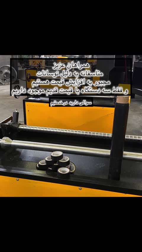 دستگاه تولید چسب برق برش و بسته بندی(پس کرایه)