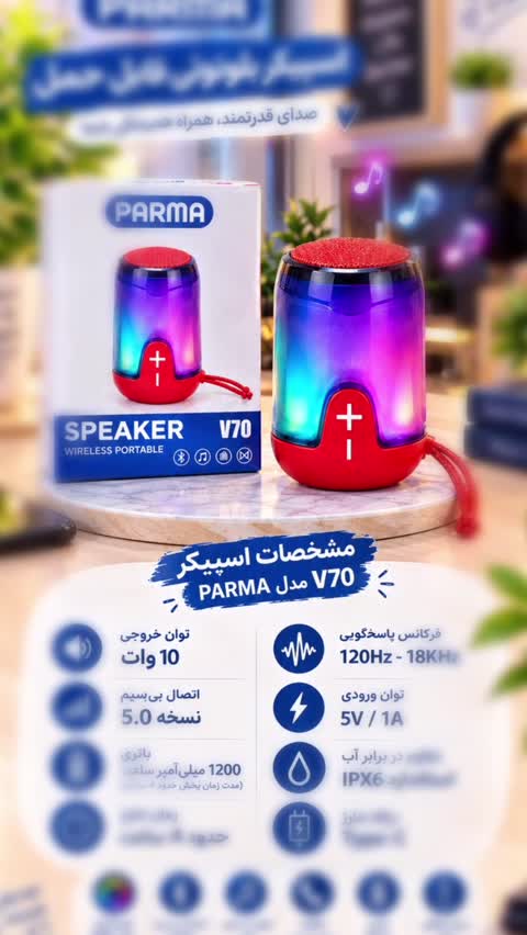 اسپیکر بلوتوثی PARMA V70جدید