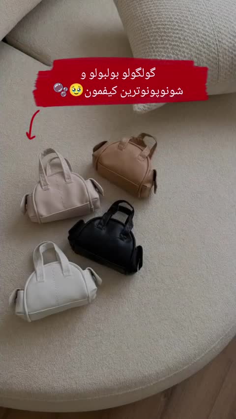 کیف چرم مینیمال/مینی بگ دخترانه(لطفا قبل سفارش حتما موجودی بگیرید)