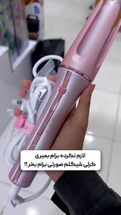 کرلی شیگلم صورتی (فر کننده مو)