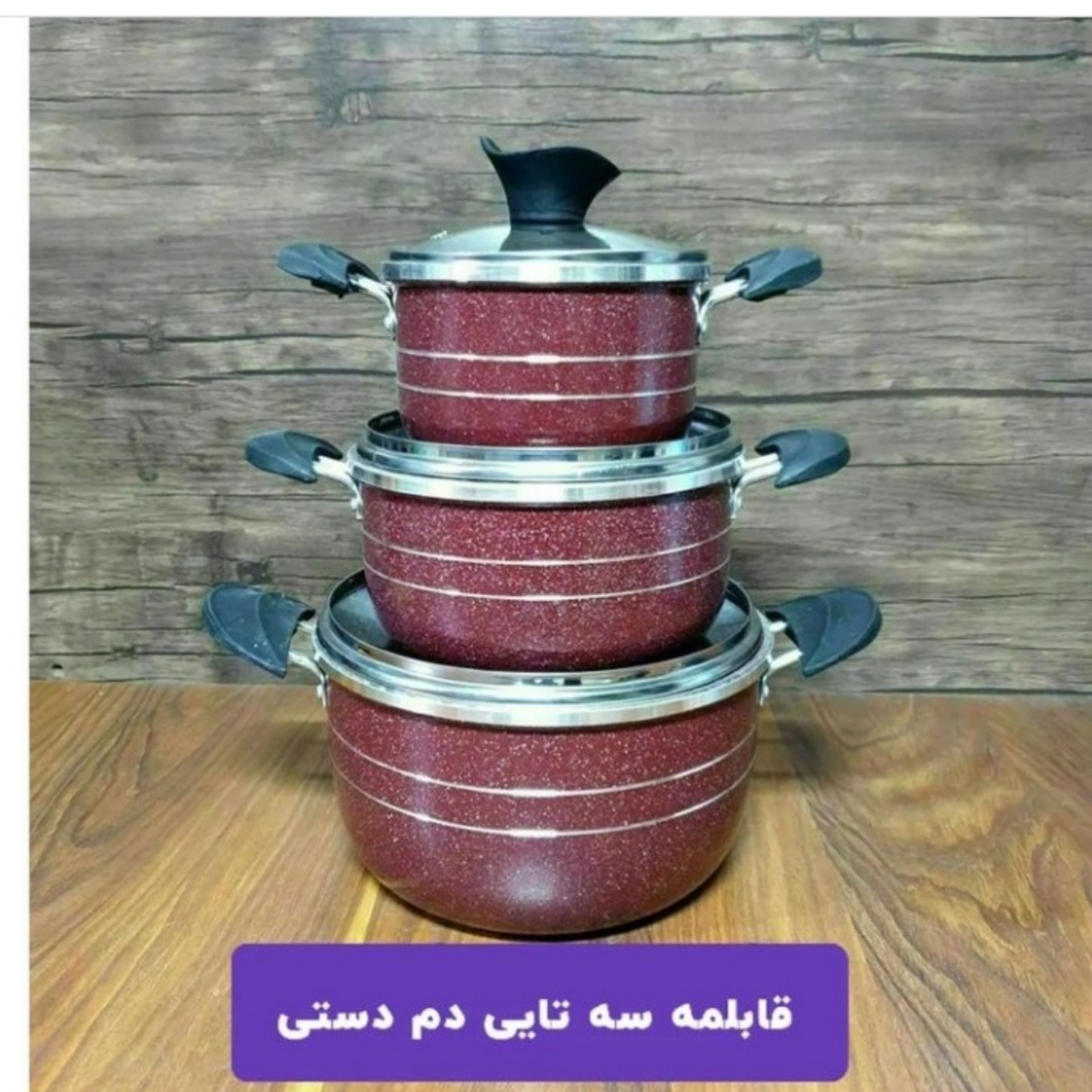 قابلمه سه تایی داخل گرانیتی با کیفیت