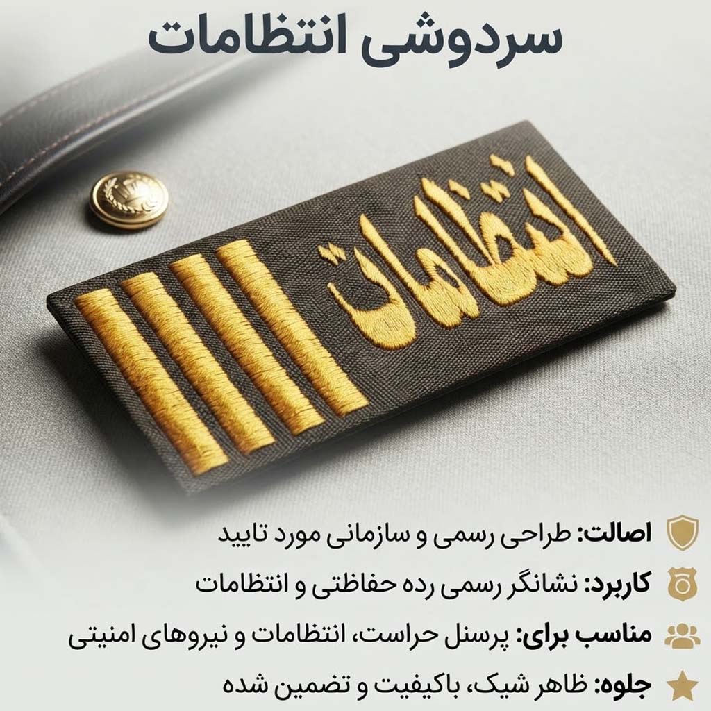 سردوشی نگهبانی 4 خط