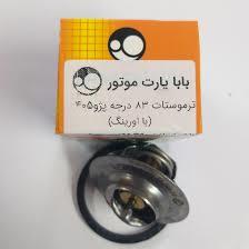 ترموستات پژو 405 _ 83 درجه با اورینگ بابا پارت