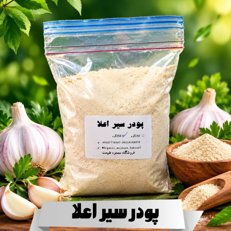 پودر سیر اعلا(100 و 250 گرمی )