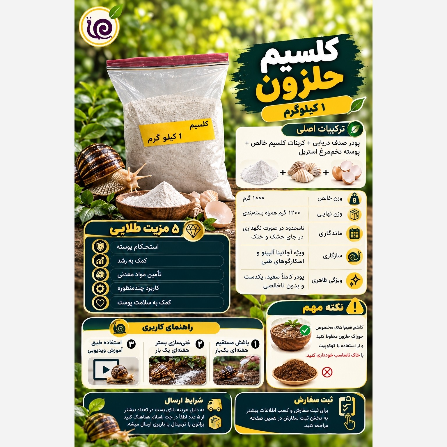 کلسیم حلزون 1 کیلویی ( هزینه پستی بر عهده مشتری )
