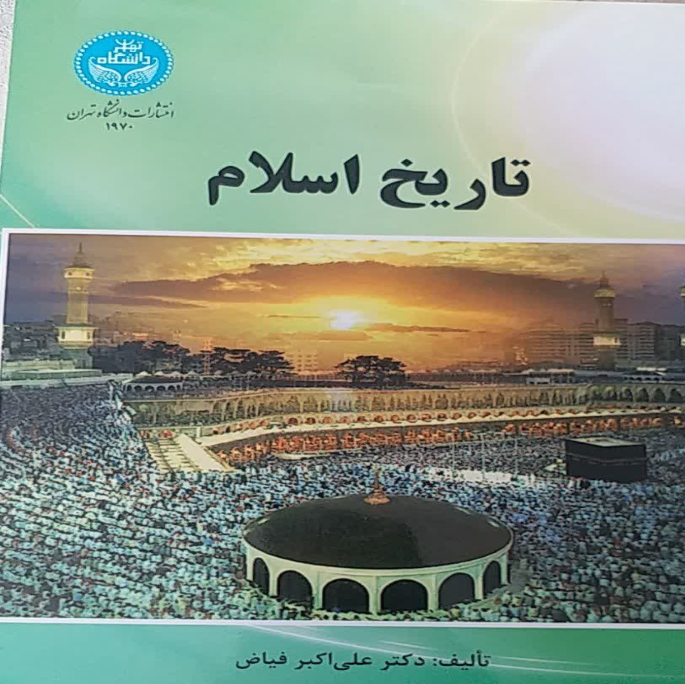 کتاب تاریخ اسلام اثر دکتر علی اکبر فیاض نشر دانشگاه تهران 
