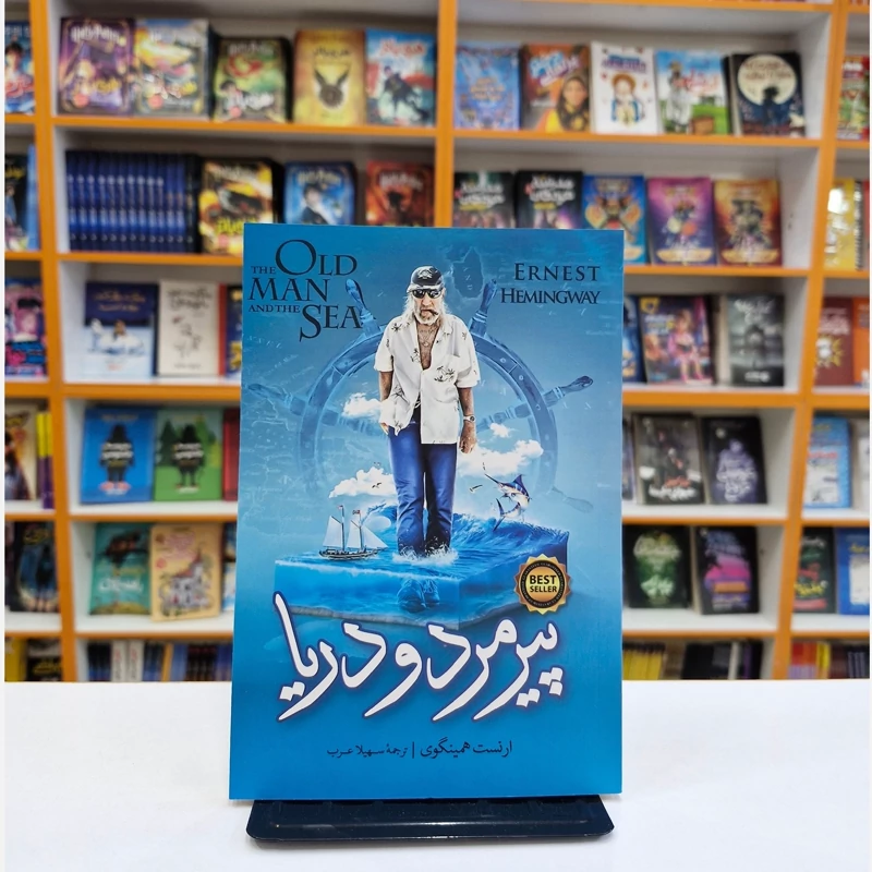*کتاب پیرمرد و دریا اثر ارنست همینگوی انتشارات نگاه آشنا*