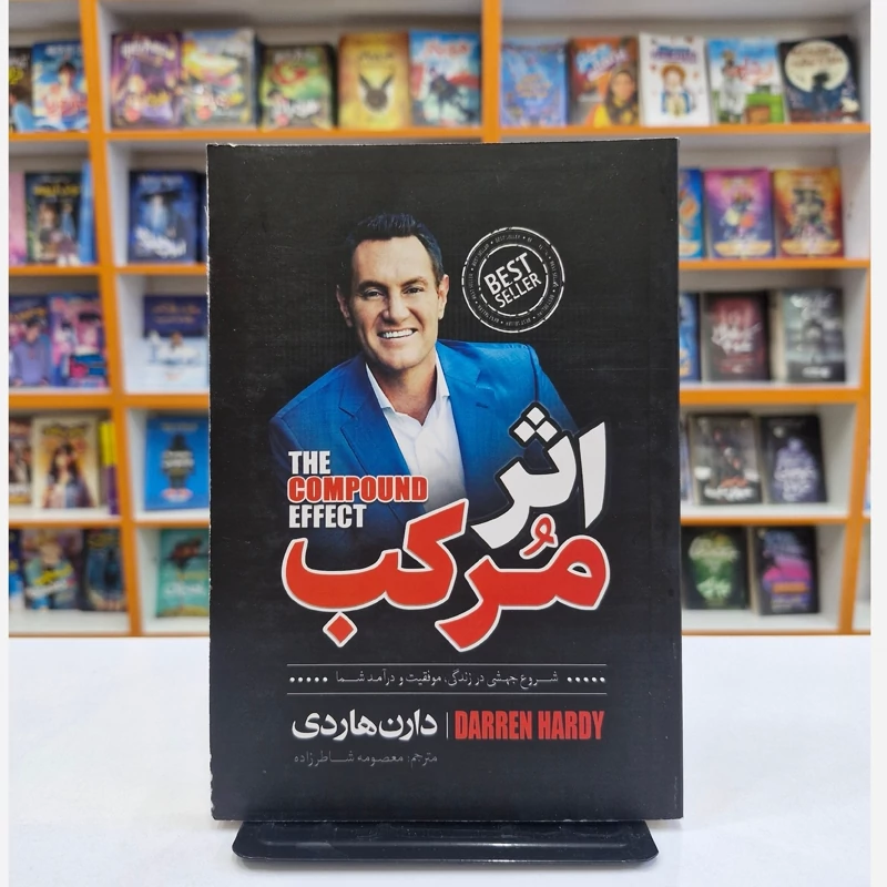 *کتاب اثر مرکب اثر دارن هاردی انتشارات نگاه آشنا*