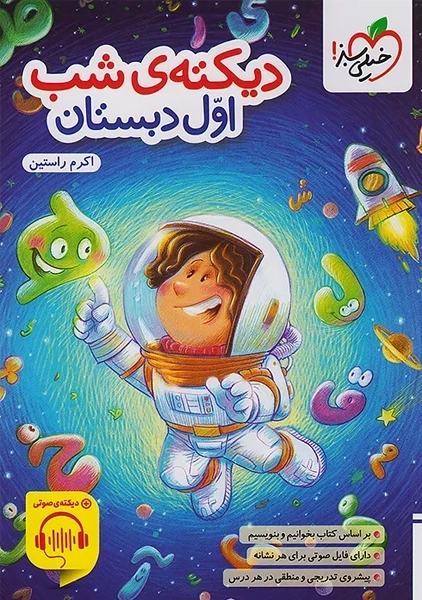 کتاب دیکته شب اول دبستان خیلی سبز