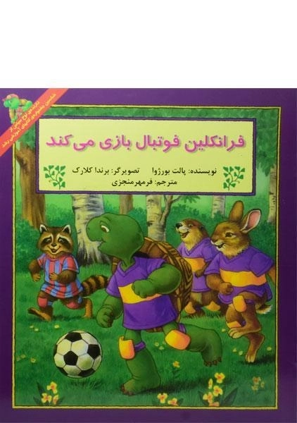 کتاب فرانکلین فوتبال بازی می کند