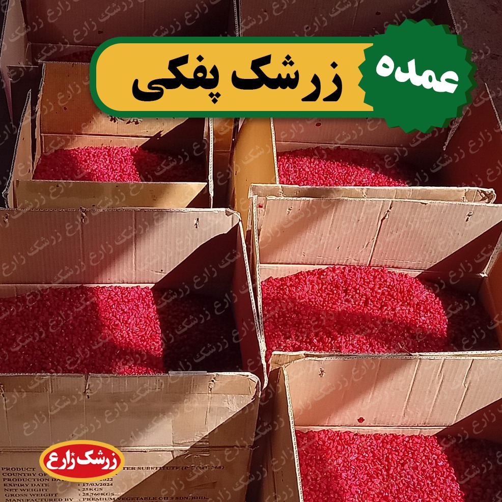 زرشک صادراتی ۵ کیلویی (قیمت همکاری)
