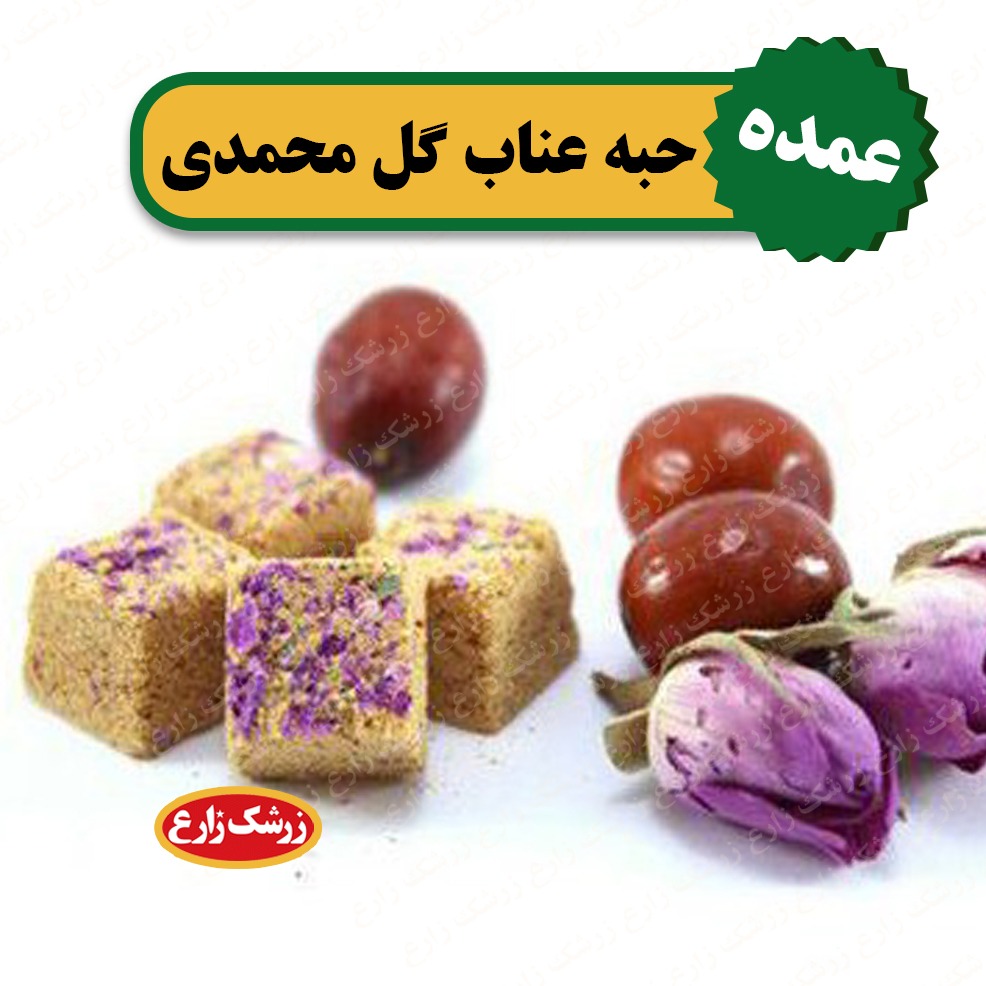 حبه عناب و گل محمدی 5 کیلوگرم